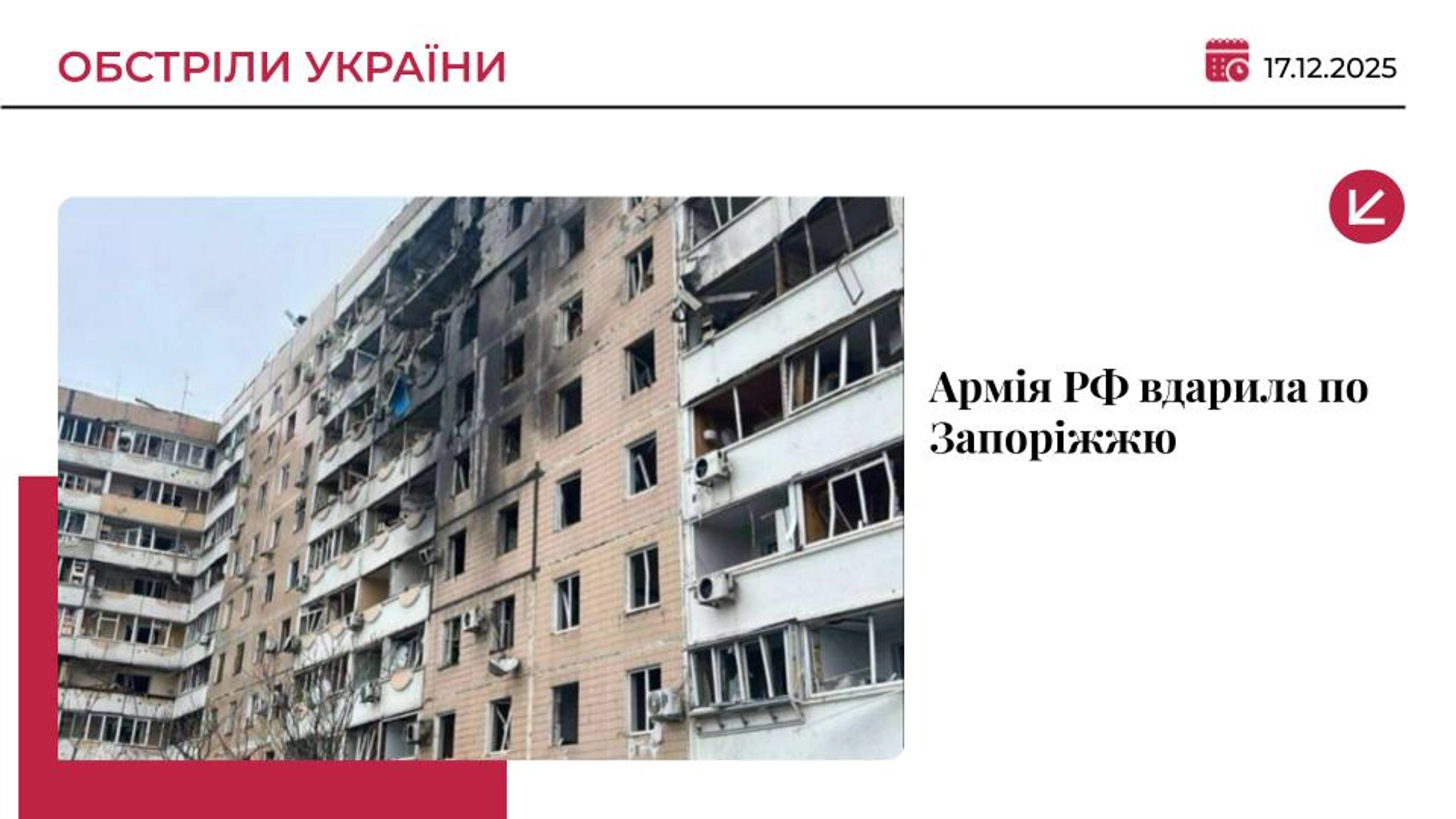 Росія атакувала Запоріжжя: під ударом будинок та інфраструктура, 30 поранених