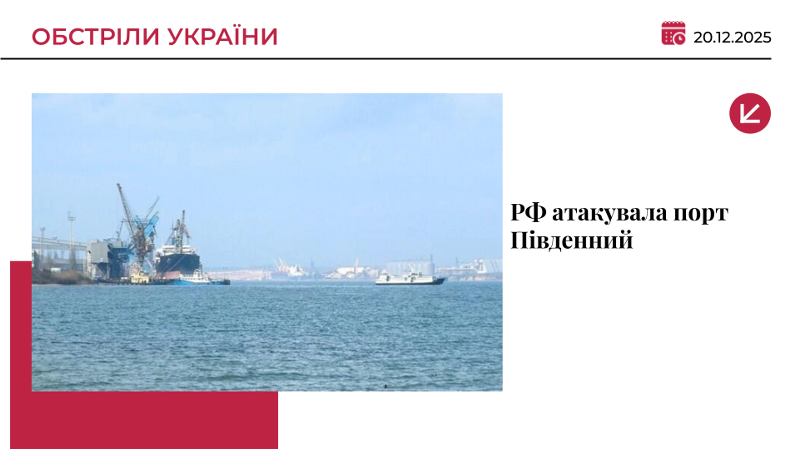 Армія РФ завдала удару по порту Південний