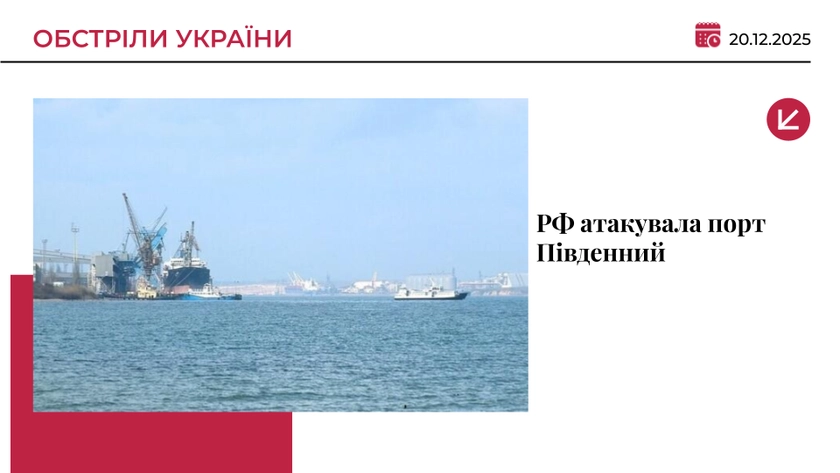 Армія РФ завдала удару по порту Південний