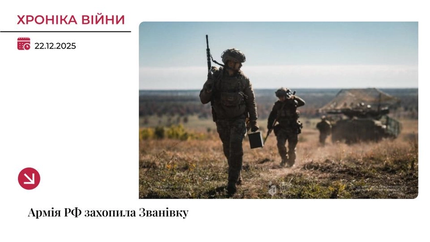 Хроніка війни: Росіяни захопили Званівку та просунулися на кількох напрямках