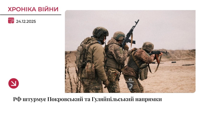 Хроніка війни: ЗСУ відбили масовані штурми на Покровському та Гуляйпільському напрямках