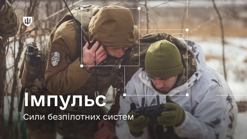 Цифровізація ЗСУ: Сили безпілотних систем впроваджують «Імпульс»