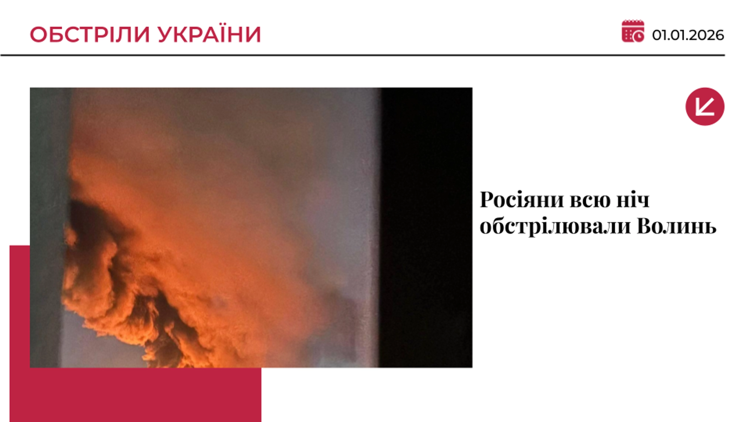 Росія всю новорічну ніч атакувала Волинь «шахедами»