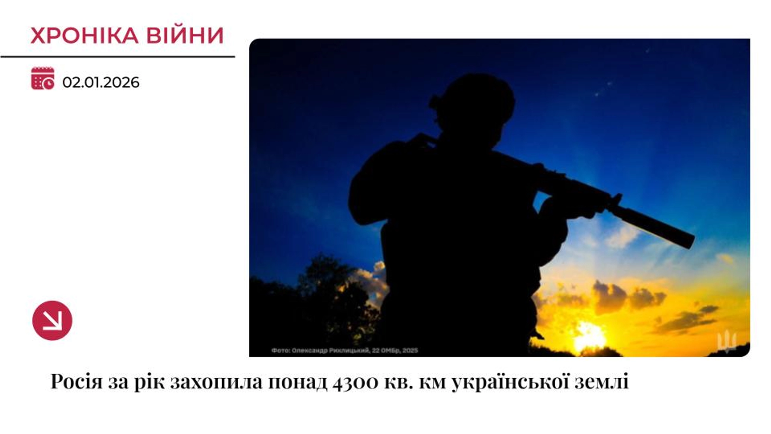 Хроніка війни: Росія за рік окупувала 0,72% території України