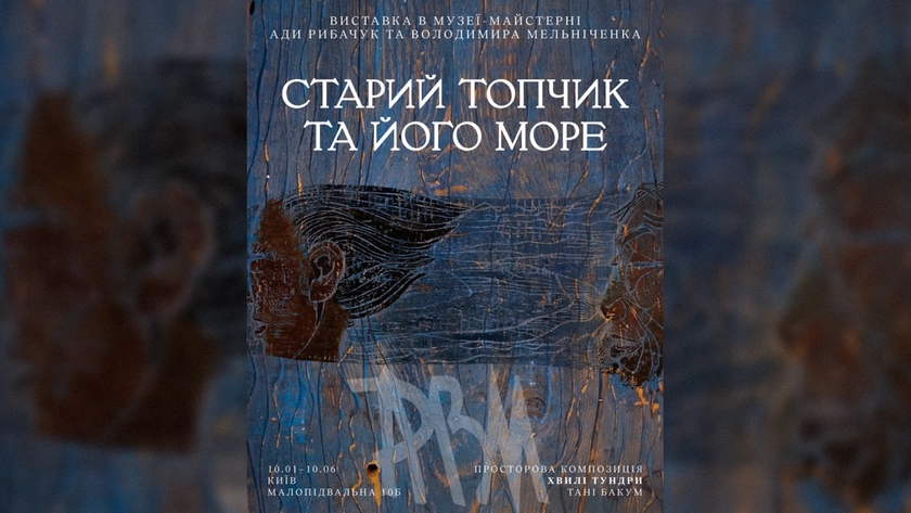 У Києві відкривається виставка АРВМ «Старий Топчик та його море»