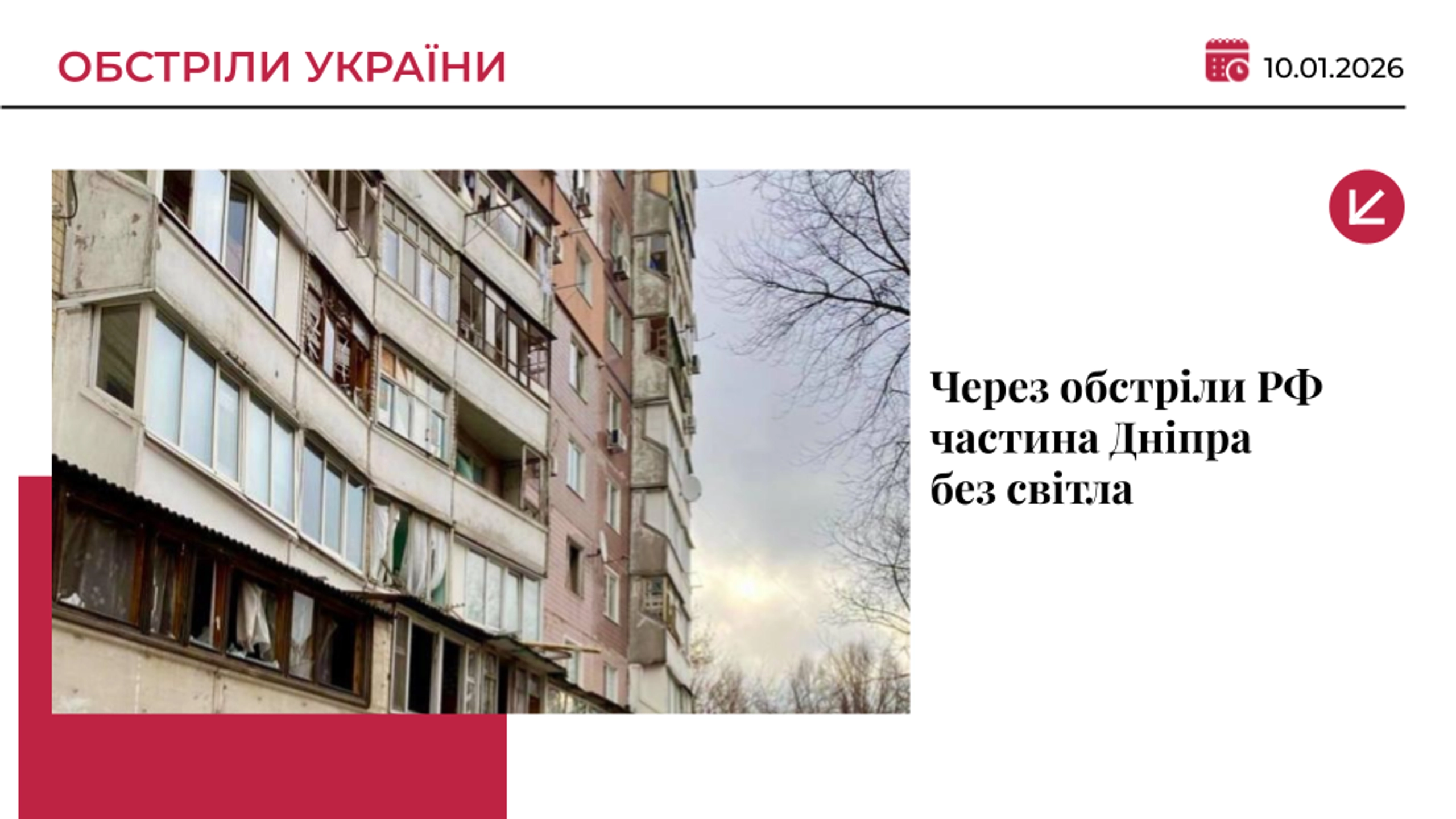 Через нічний удар у Дніпрі 50 тисяч людей залишилися без світла