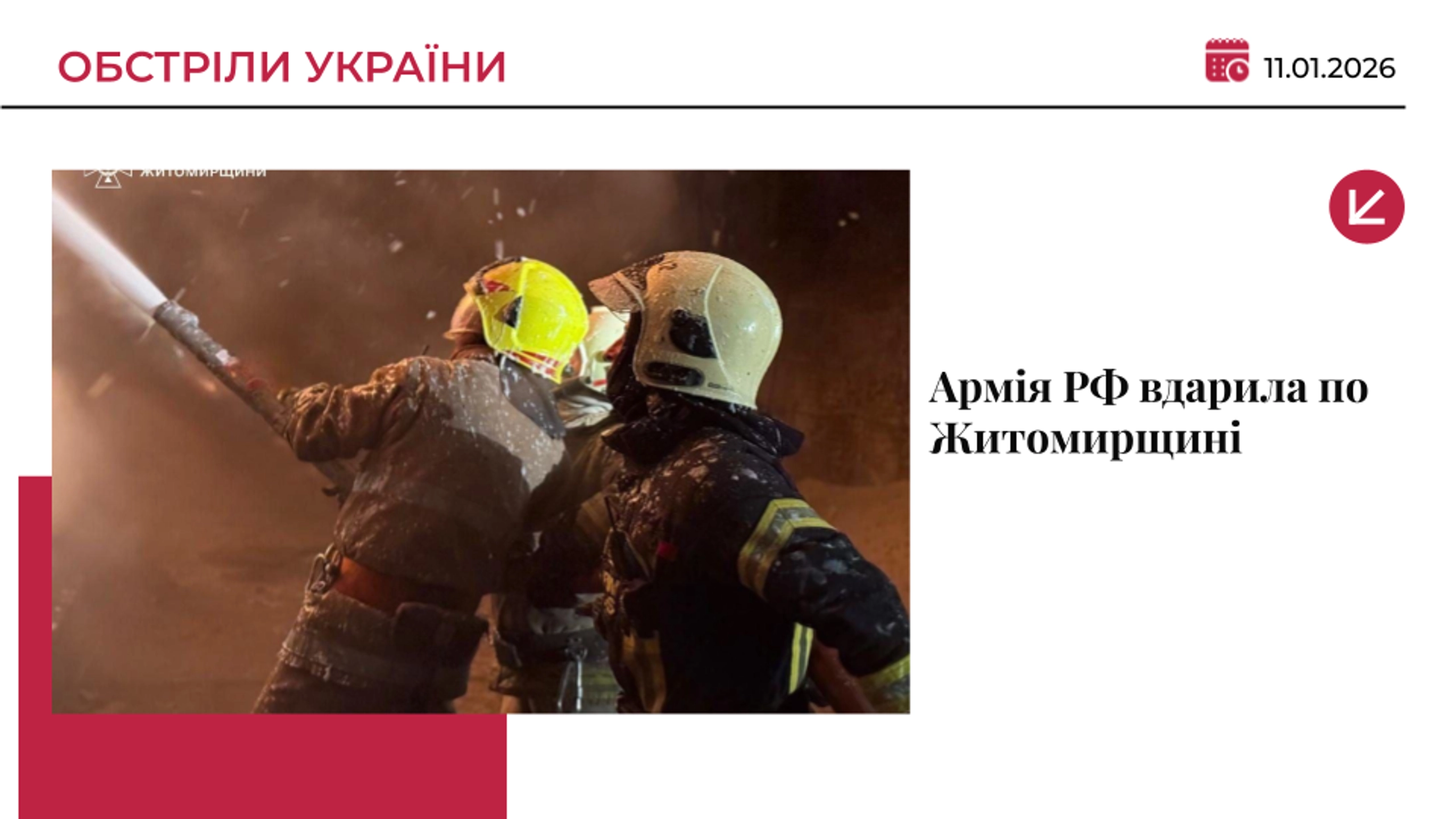 РФ атакувала критичну інфраструктуру на Житомирщині