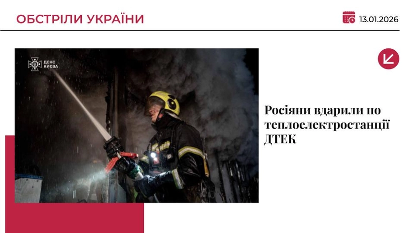 Росіяни знову вдарили по теплоелектростанції ДТЕК