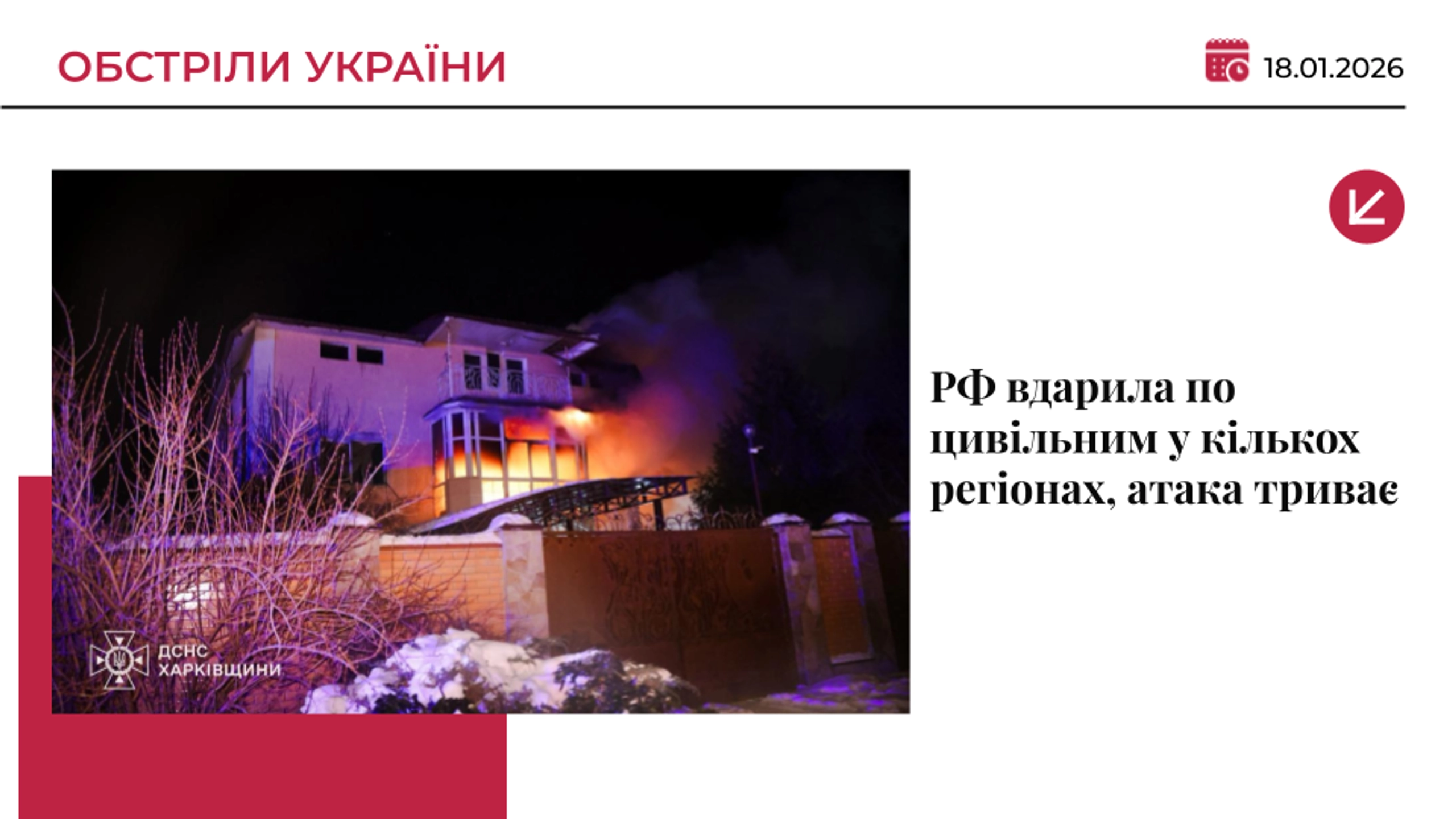 Росія знову вдарила по цивільній інфраструктурі кількох регіонів України, є загиблі