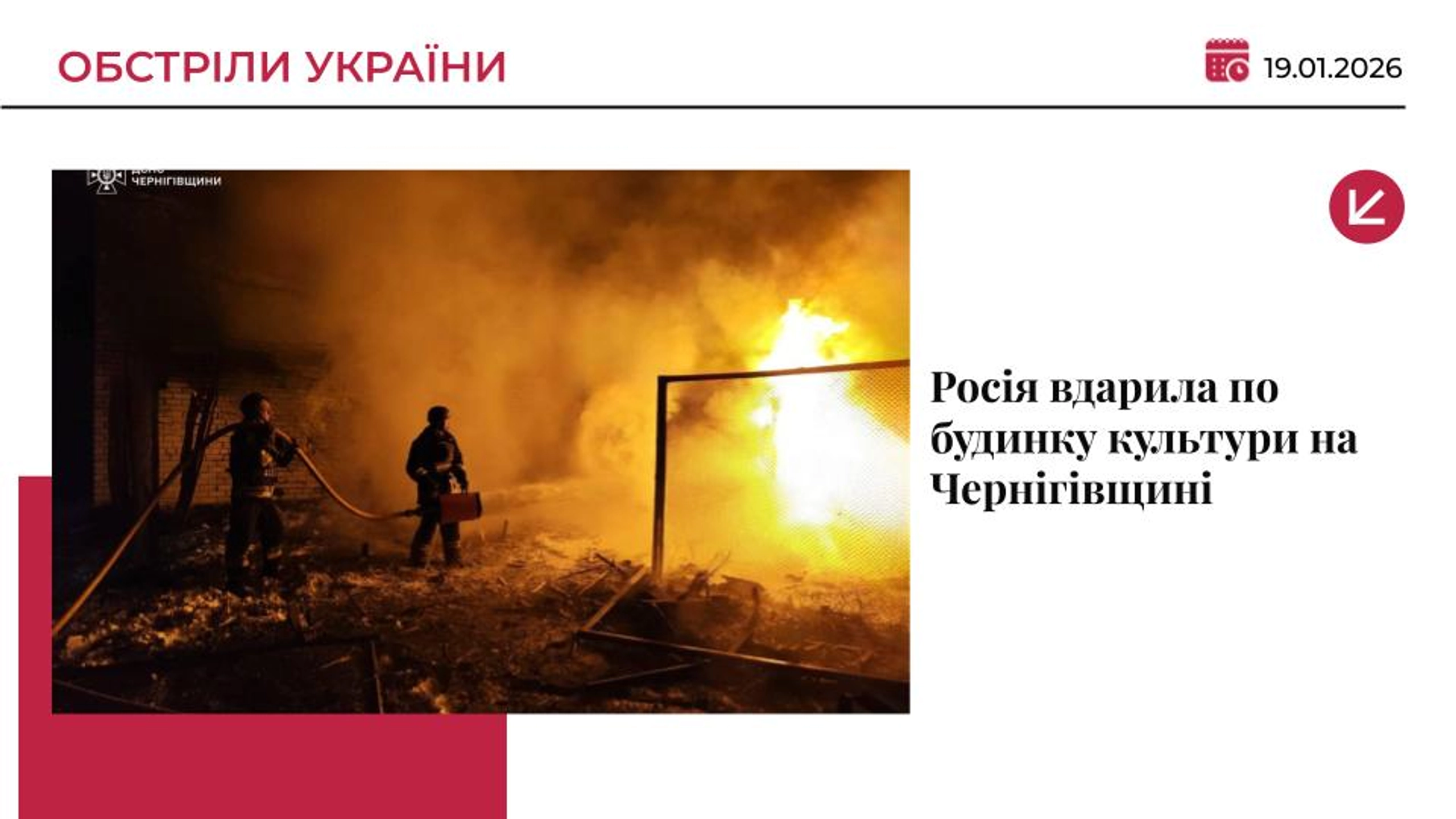 Росіяни вдарили по будинку культури на Чернігівщині: є постраждала