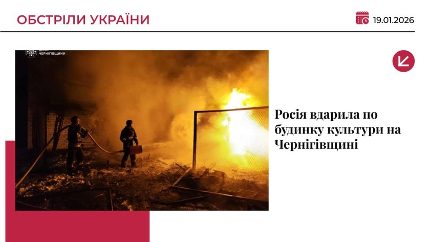 Росіяни вдарили по будинку культури на Чернігівщині: є постраждала