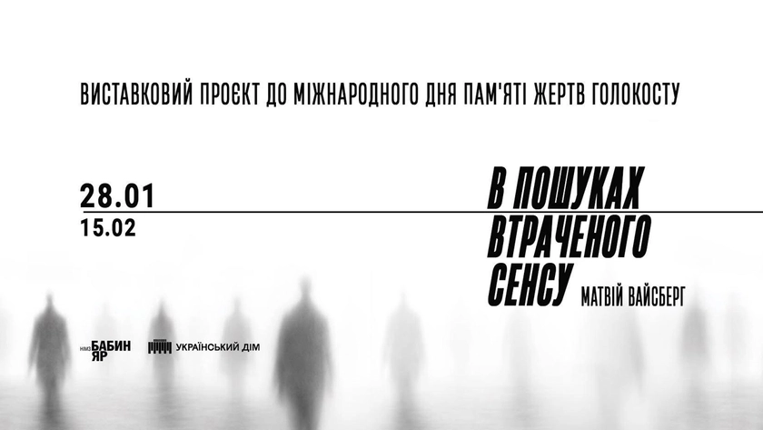 У День пам’яті жертв Голокосту в Києві відкриють виставку Матвія Вайсберга