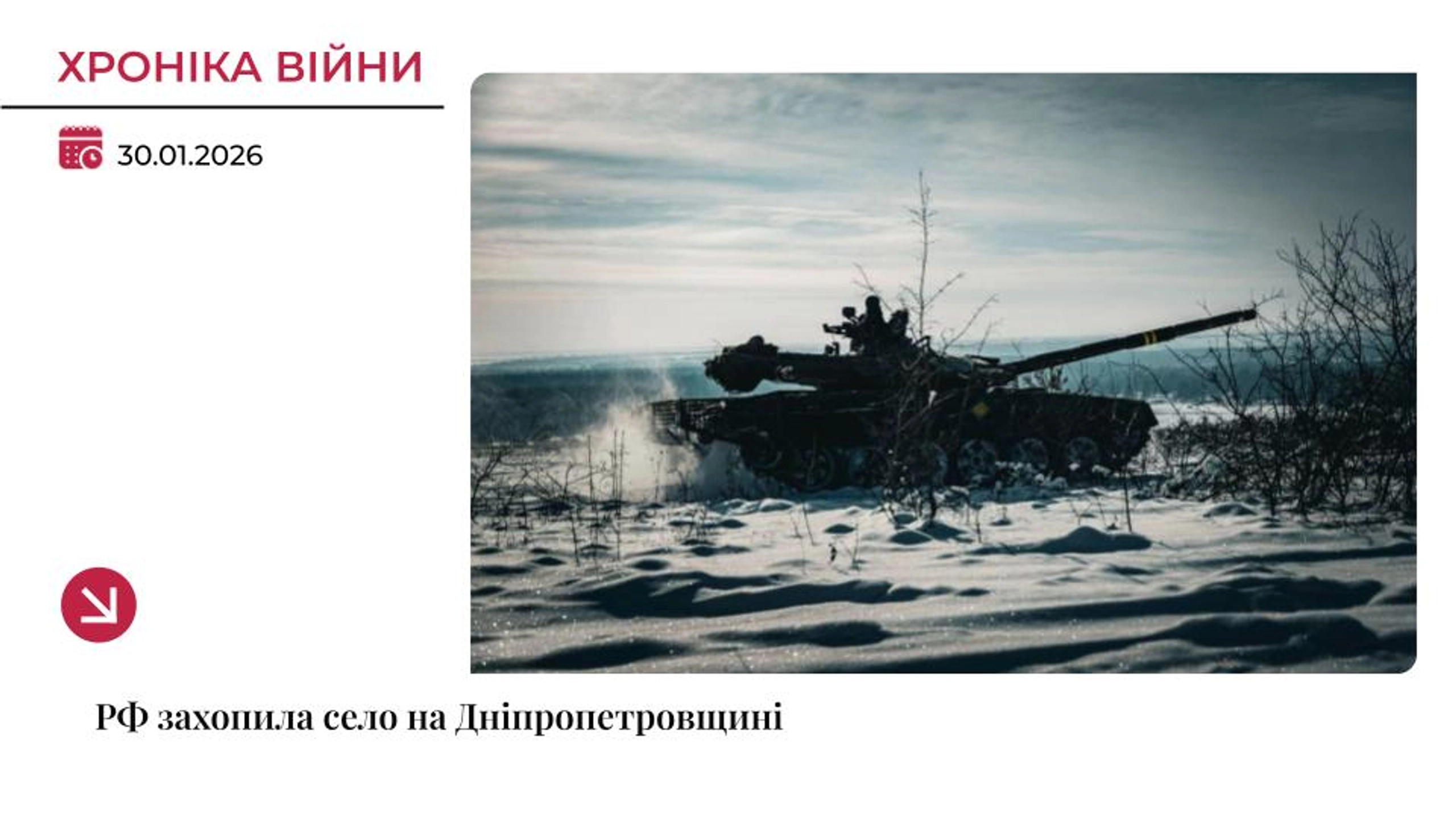 Хроніка війни: Росіяни захопили село Злагода на Дніпропетровщині