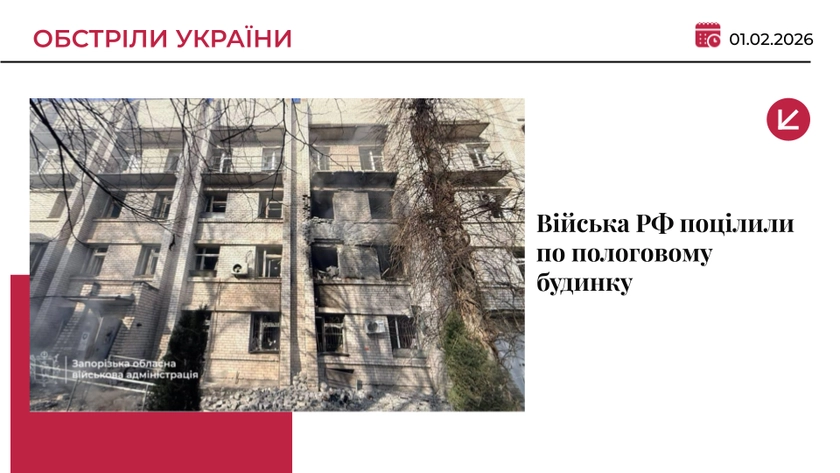 Окупанти вдарили по пологовому будинку у Запоріжжі: є постраждалі