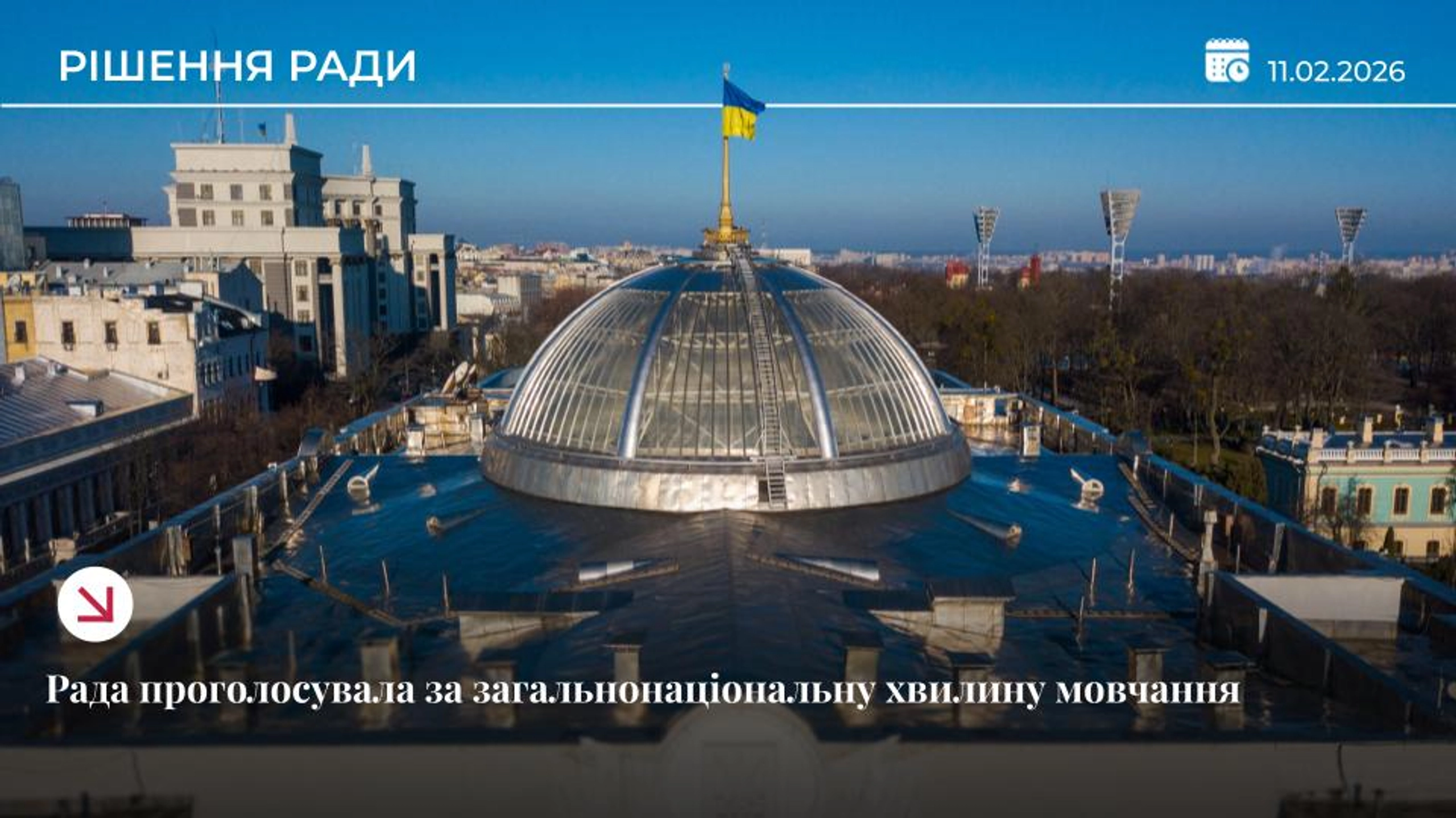 Рада прийняла закон про загальнонаціональну хвилину мовчання