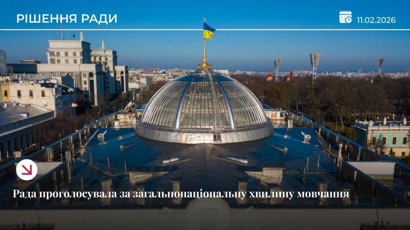 Рада прийняла закон про загальнонаціональну хвилину мовчання