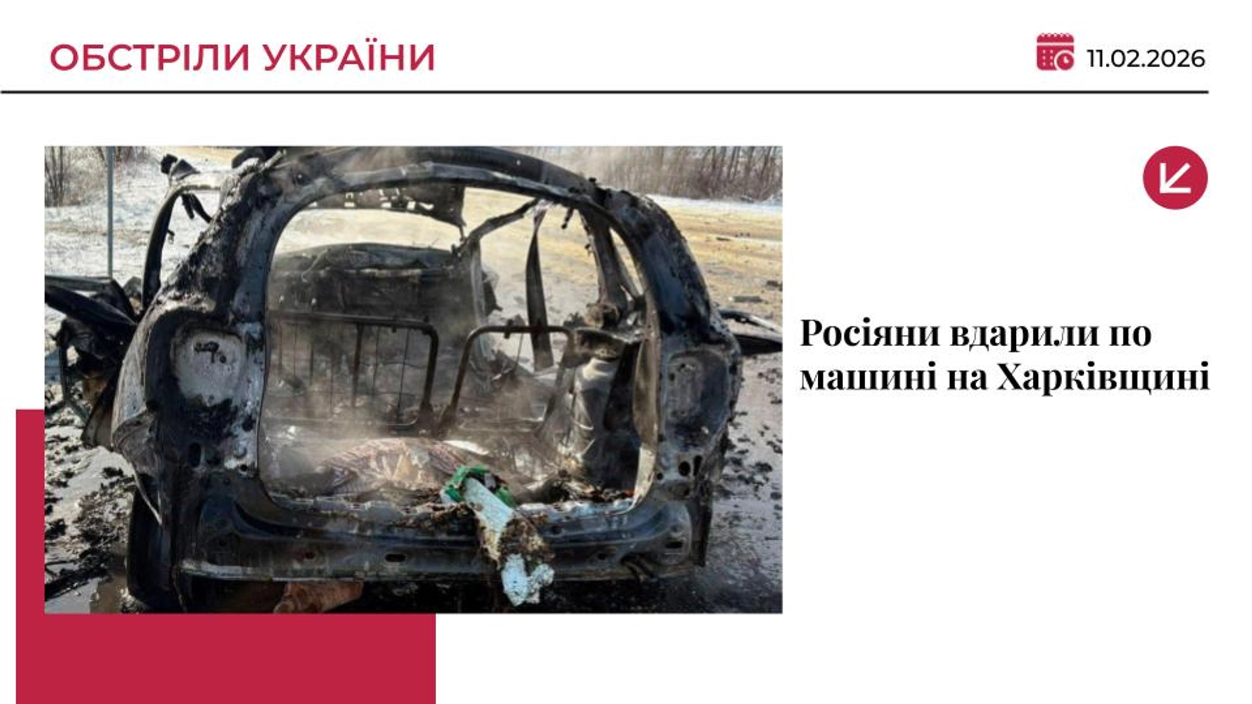 Російський дрон атакував машину меддопомоги на Харківщині: є загибла