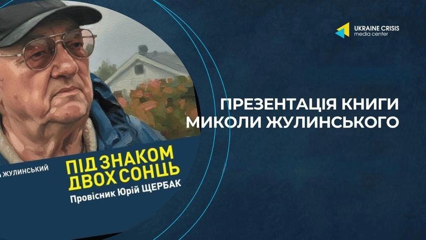 Академік Микола Жулинський презентував книгу про творчість українського генія Юрія Щербака