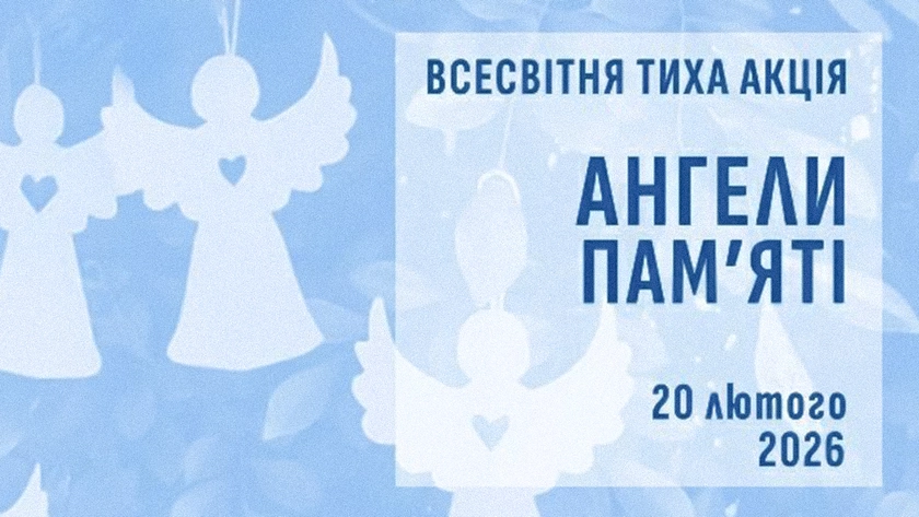 «Ангели пам’яті» 2026: у Києві та світі вшановують Героїв Небесної Сотні