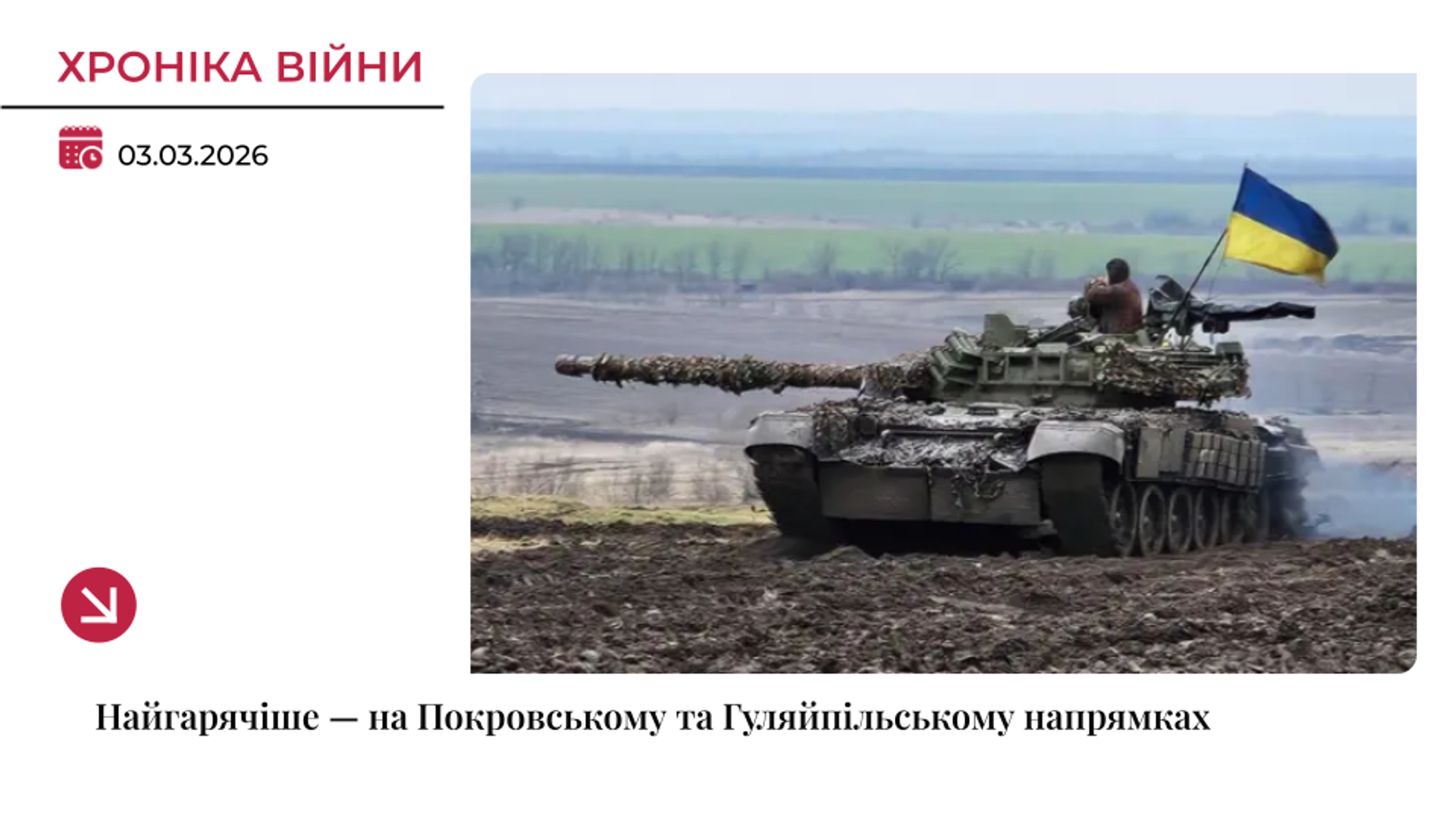 Хроніка війни: Найгарячіше – на Покровському та Гуляйпільському напрямках