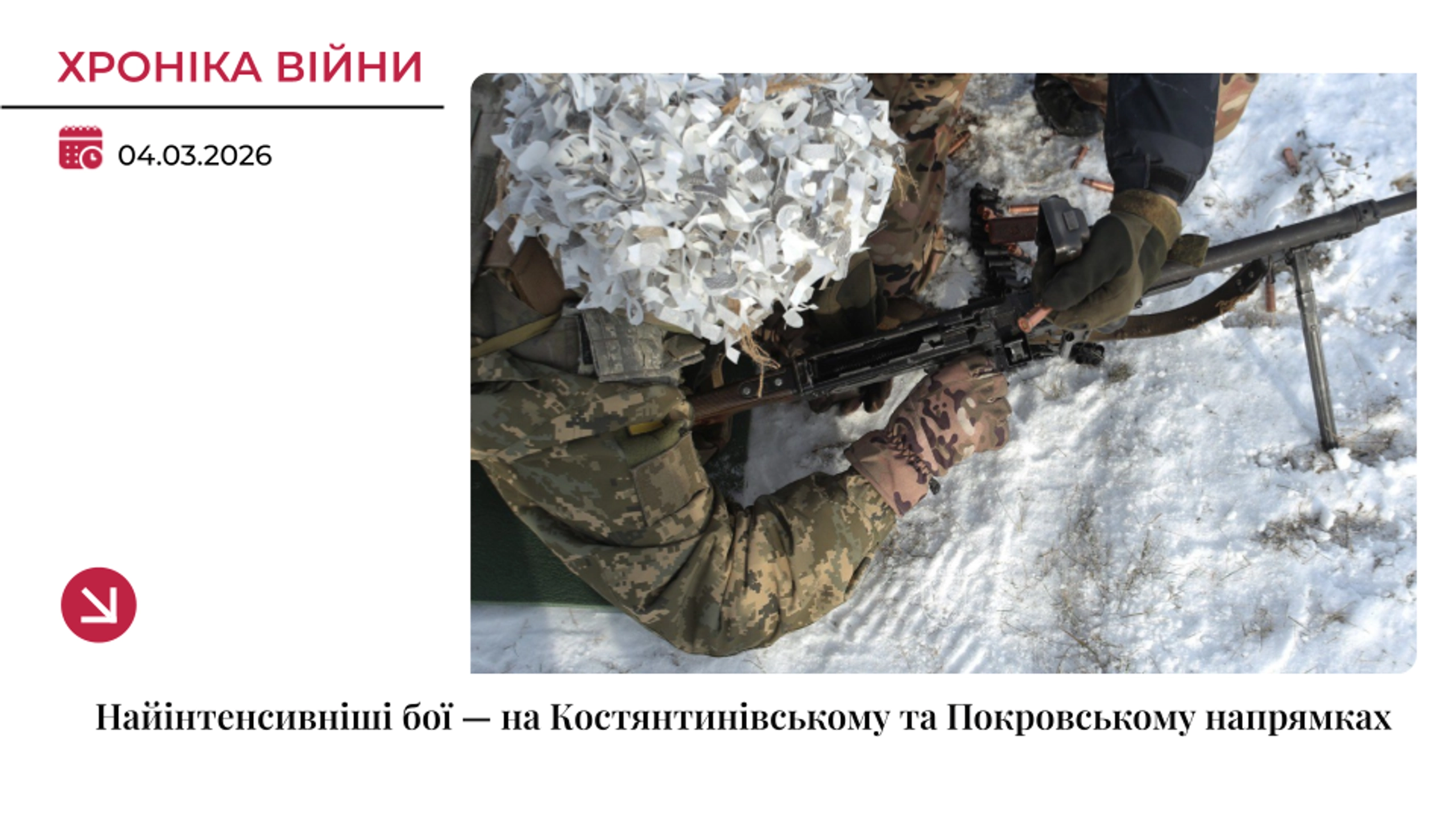 Хроніка війни: Найінтенсивніші бої — на Костянтинівському та Покровському напрямках