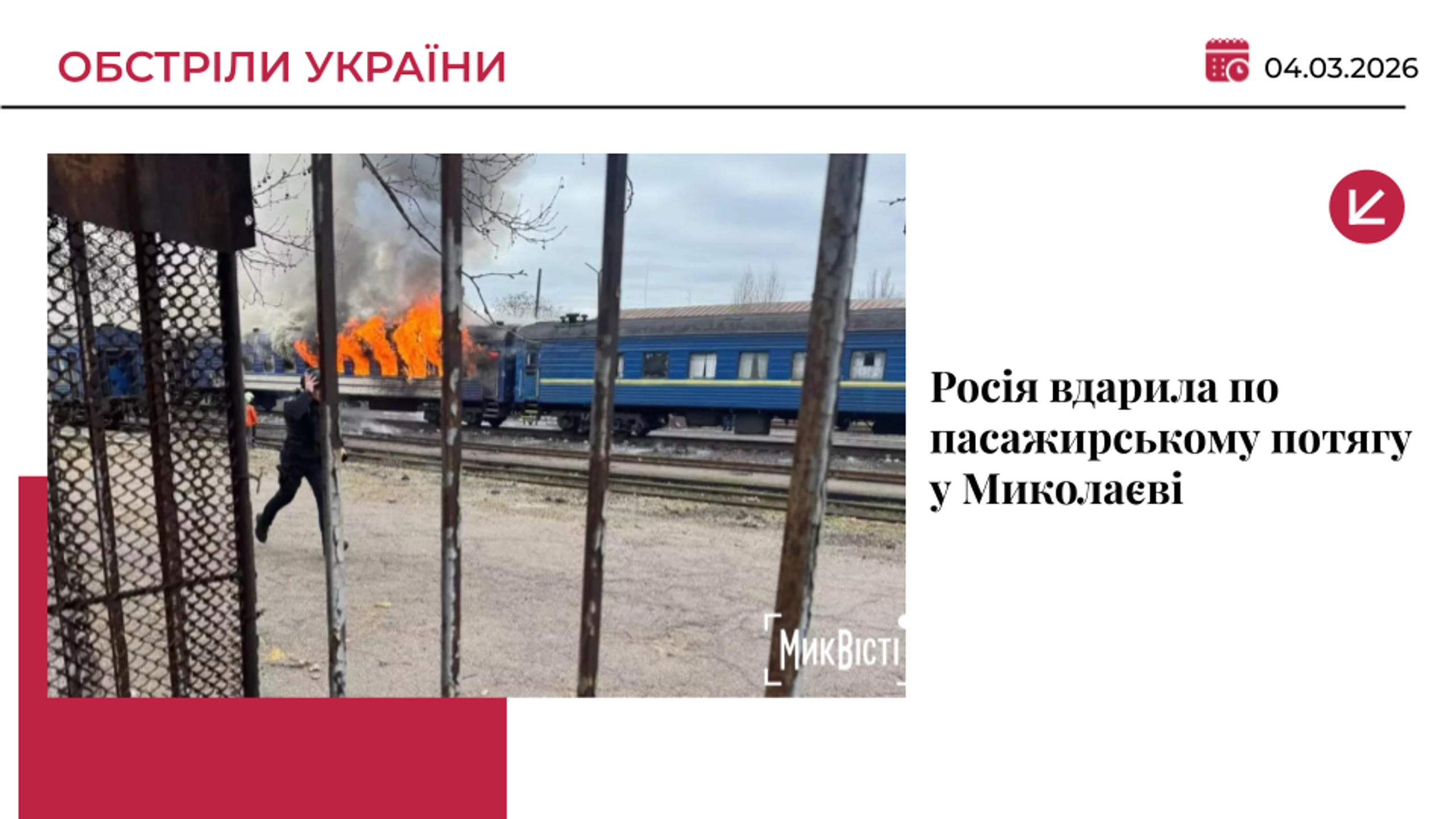 Дрон РФ влучив у пасажирський потяг у Миколаєві: є поранений