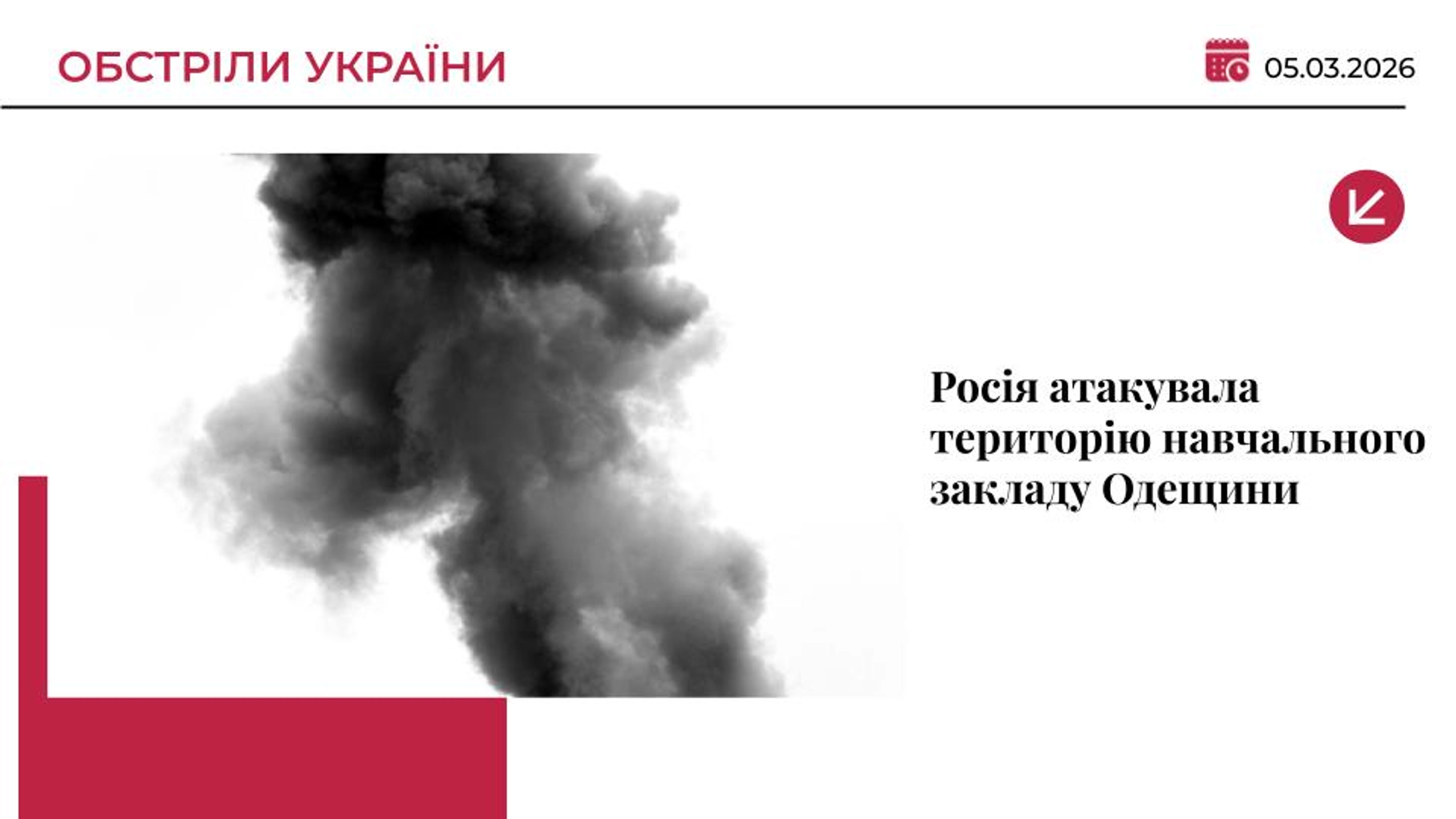 Росія вдарила дроном по території школи в Одеській області: пошкоджено стадіон