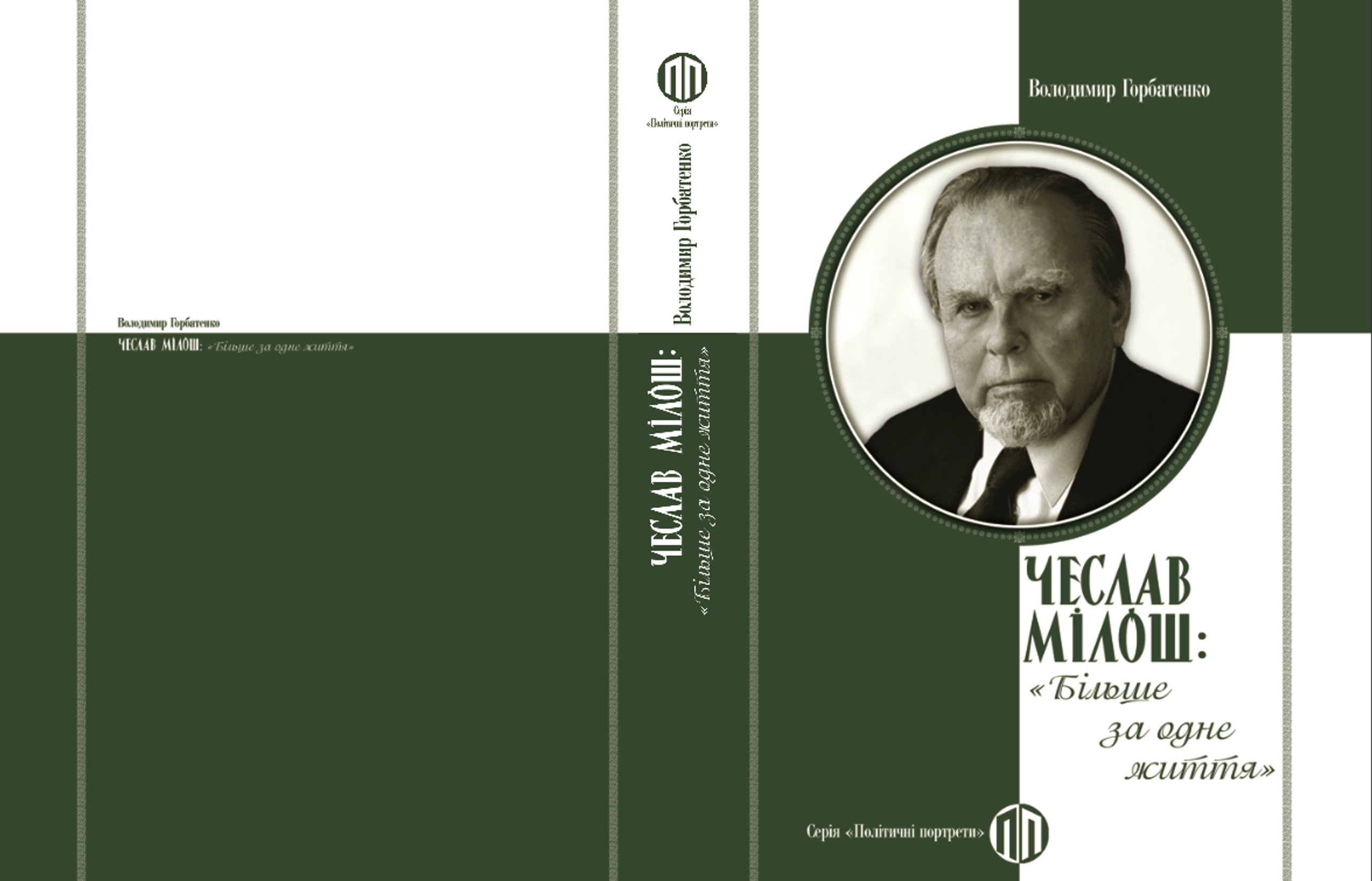Політичний портрет Чеслава Мілоша