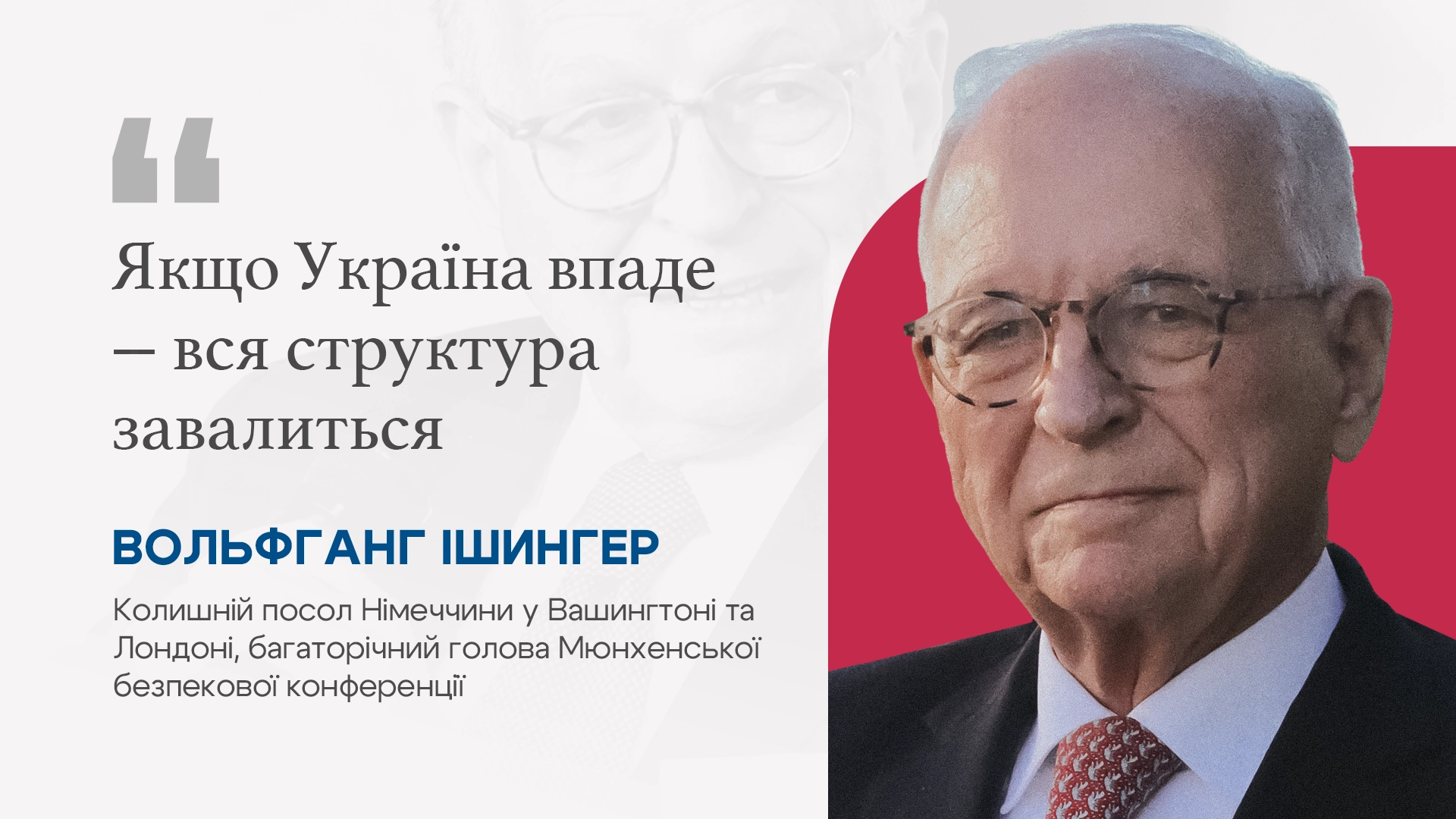 Старий світовий порядок зруйнувований дощенту - Ішингер