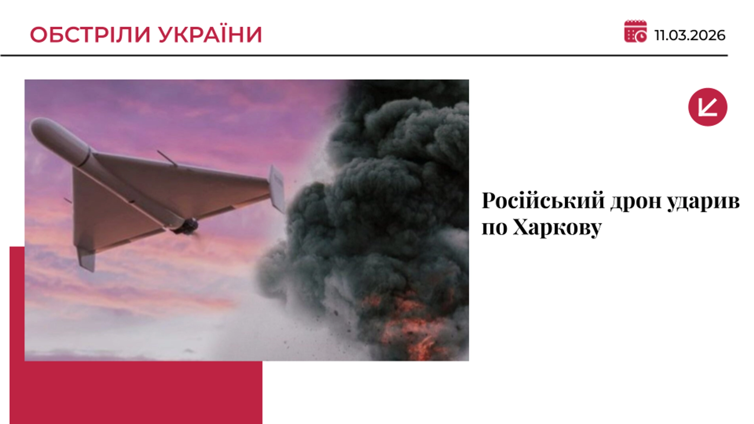 Російський дрон ударив по Харкову: двоє загиблих, семеро постраждалих