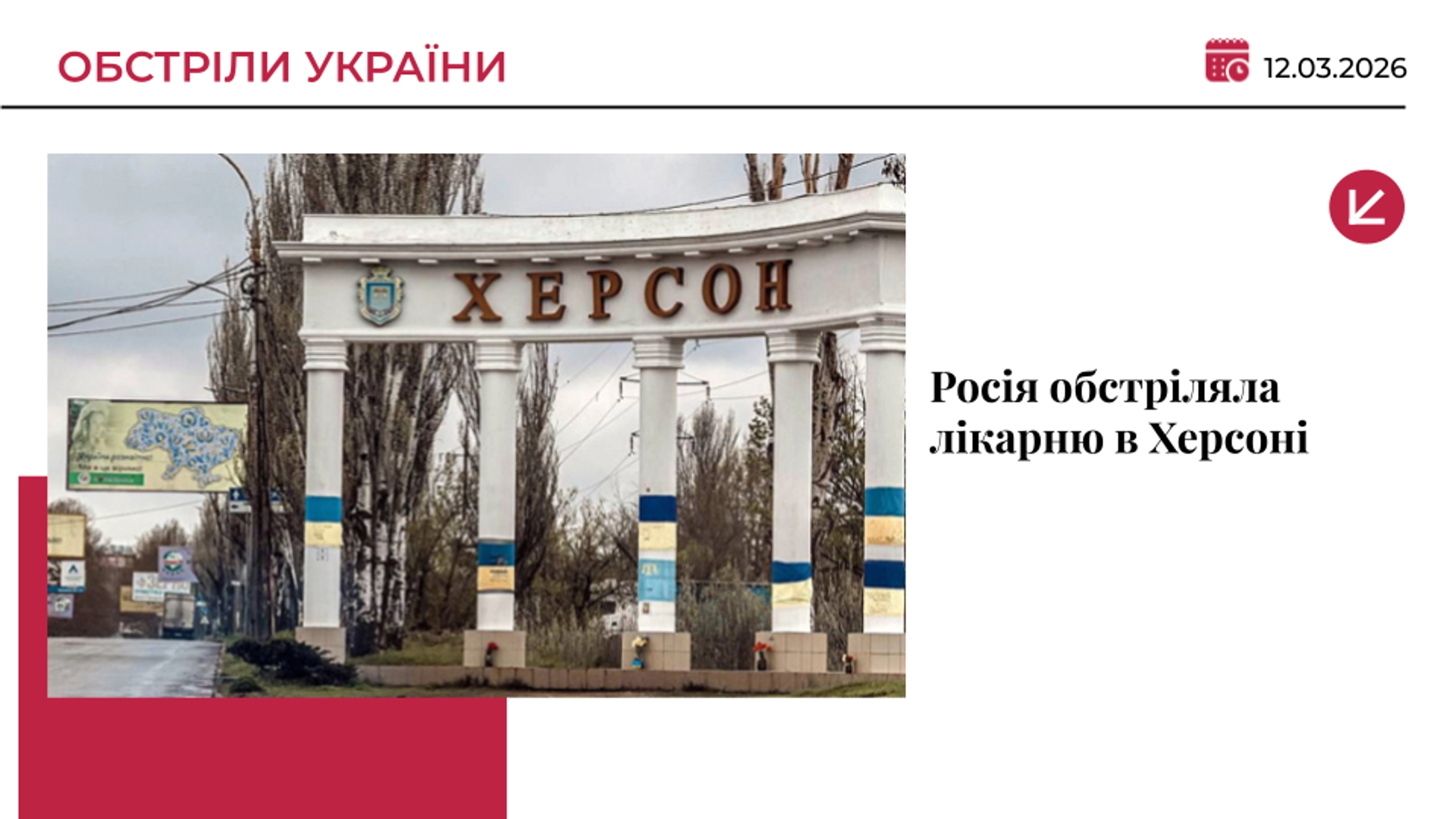 Росія обстріляла лікарню в Херсоні: поранені троє людей