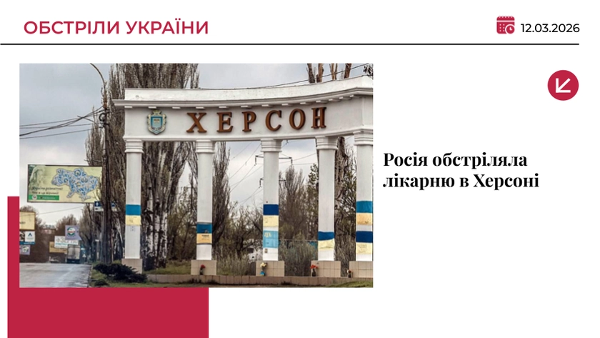 Росія обстріляла лікарню в Херсоні: поранені троє людей