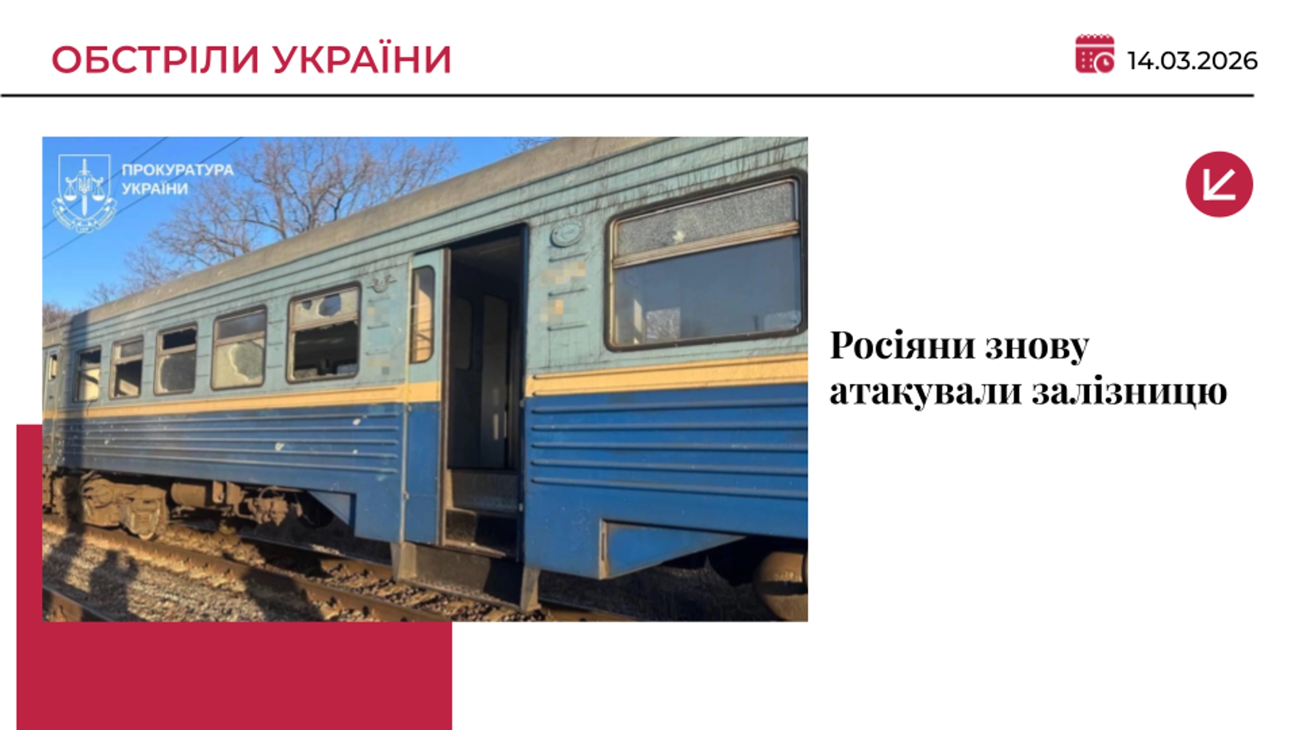 Окупанти знову вдарили по залізниці: поранений машиніст