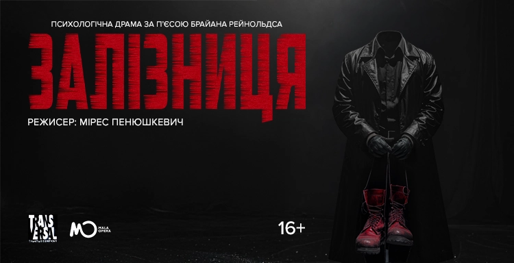 Мала Опера та Transversal Theater Company запускають спільну виставу «Залізниця»