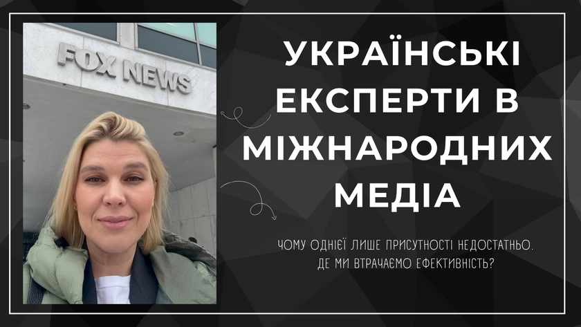 Українські експерти в міжнародних медіа: чому однієї лише присутності недостатньо