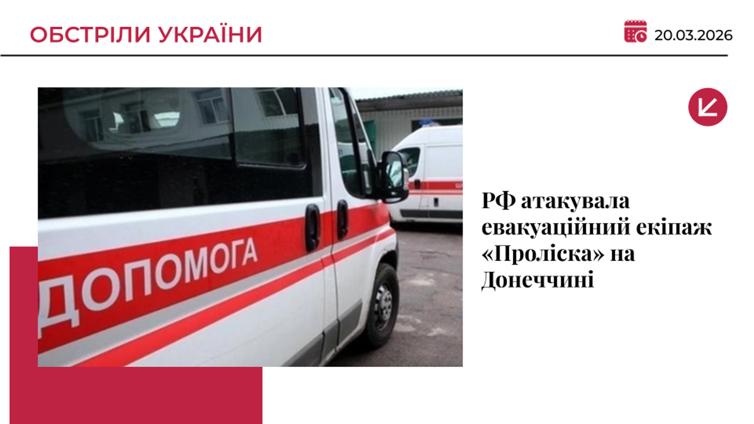 РФ атакувала евакуаційний екіпаж «Проліска» на Донеччині: є загибла