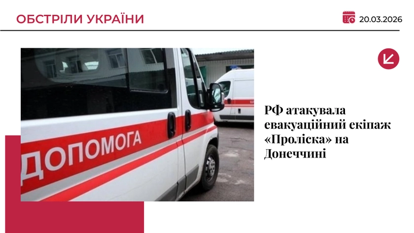 РФ атакувала евакуаційний екіпаж «Проліска» на Донеччині: є загибла