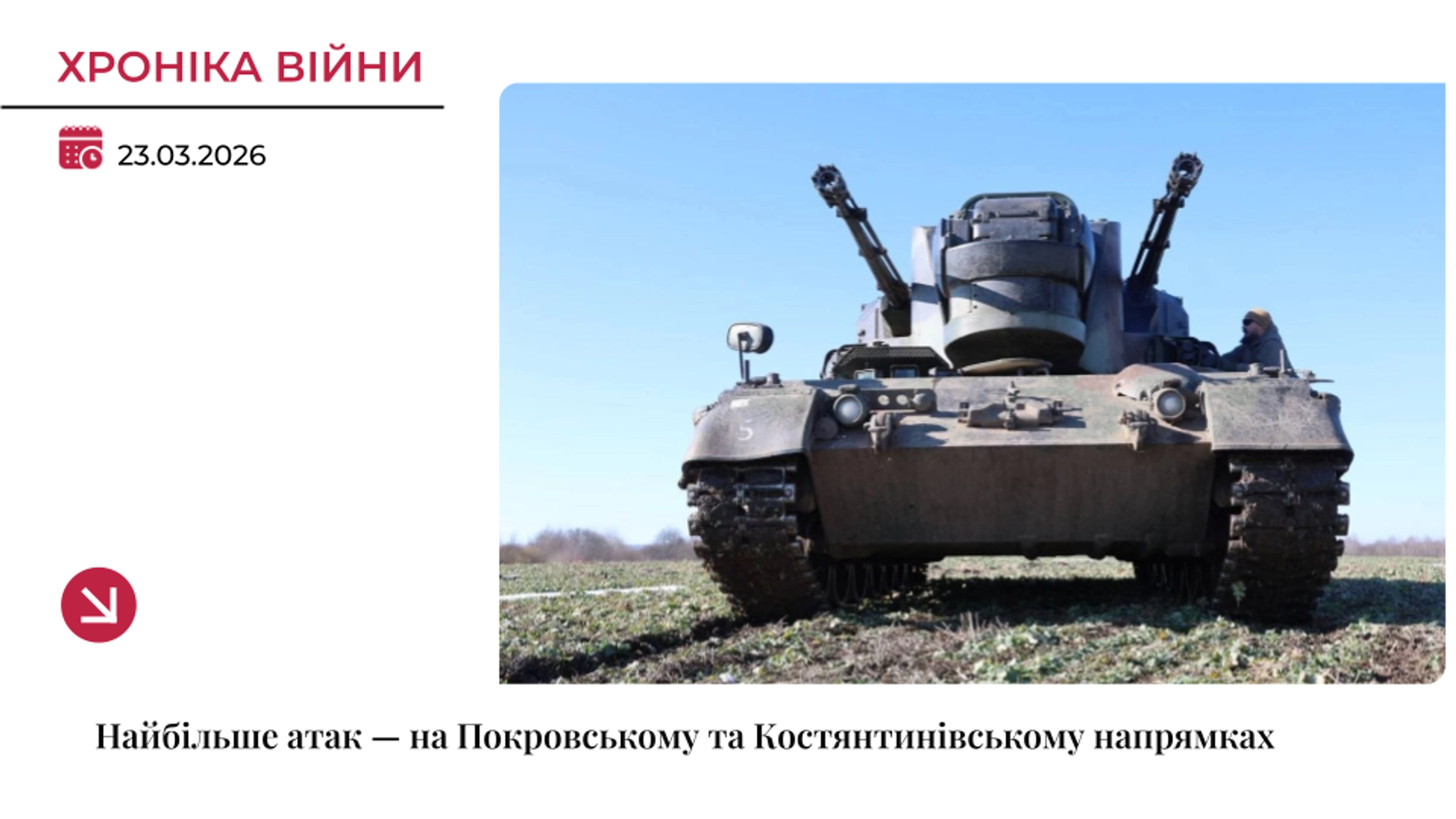 Хроніка війни: Найбільше атак — на Покровському та Костянтинівському напрямках