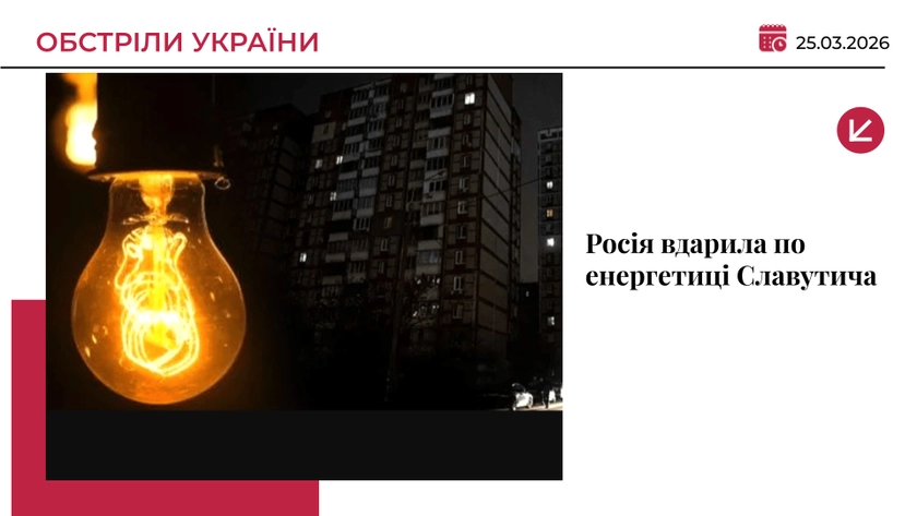 Росія вдарила по енергетиці Славутича: місто залишилося без світла