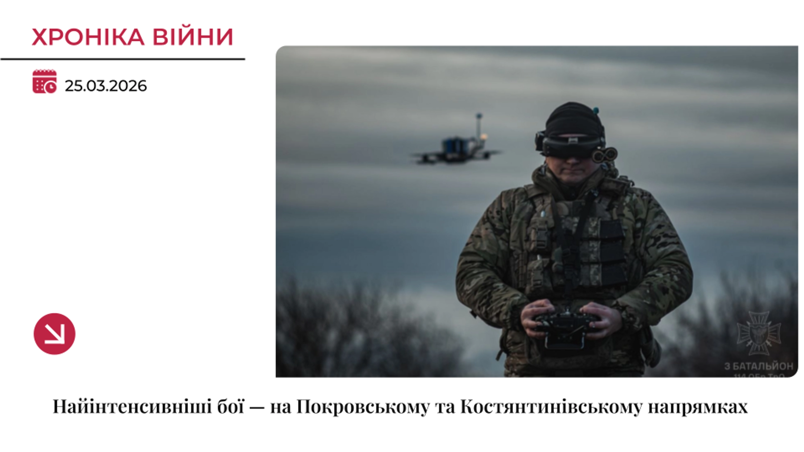 Хроніка війни: Найінтенсивніші бої — на Покровському та Костянтинівському напрямках