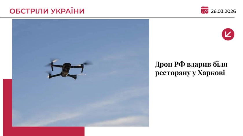 Дрон РФ вдарив біля ресторану у Харкові: є постраждалий