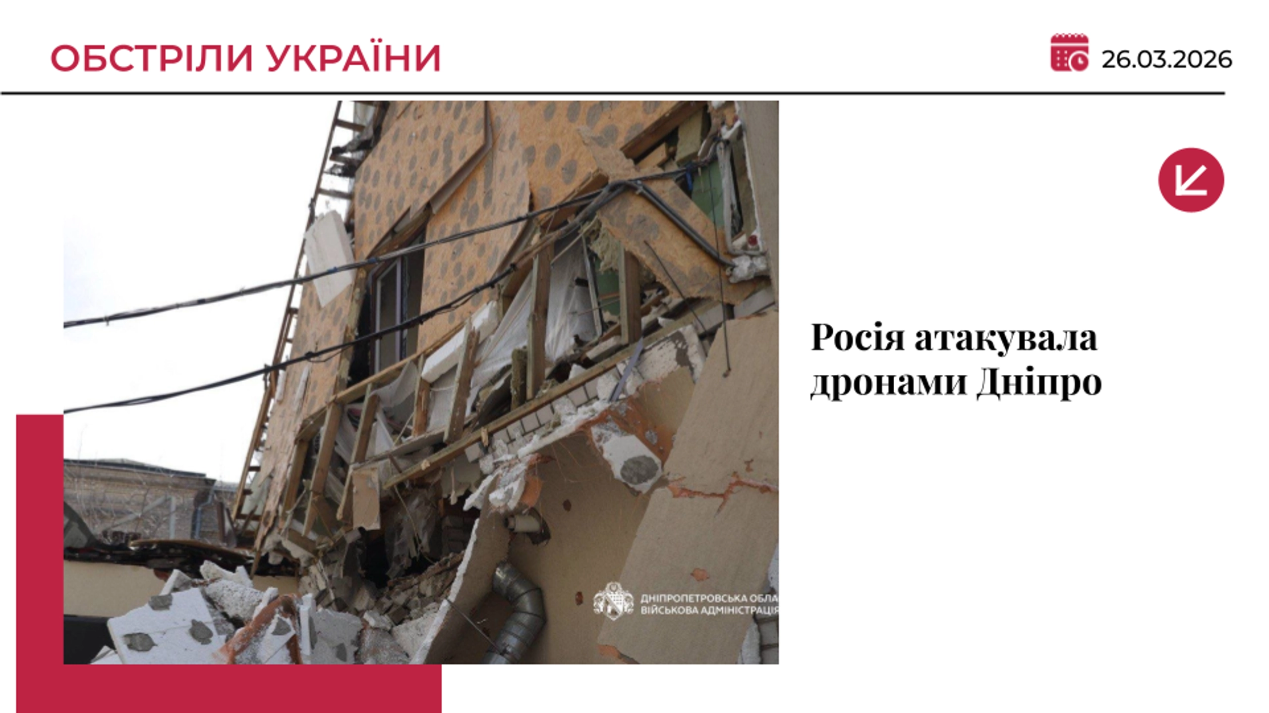РФ атакувала дронами Дніпро: пошкоджено багатоповерхівку, є поранені