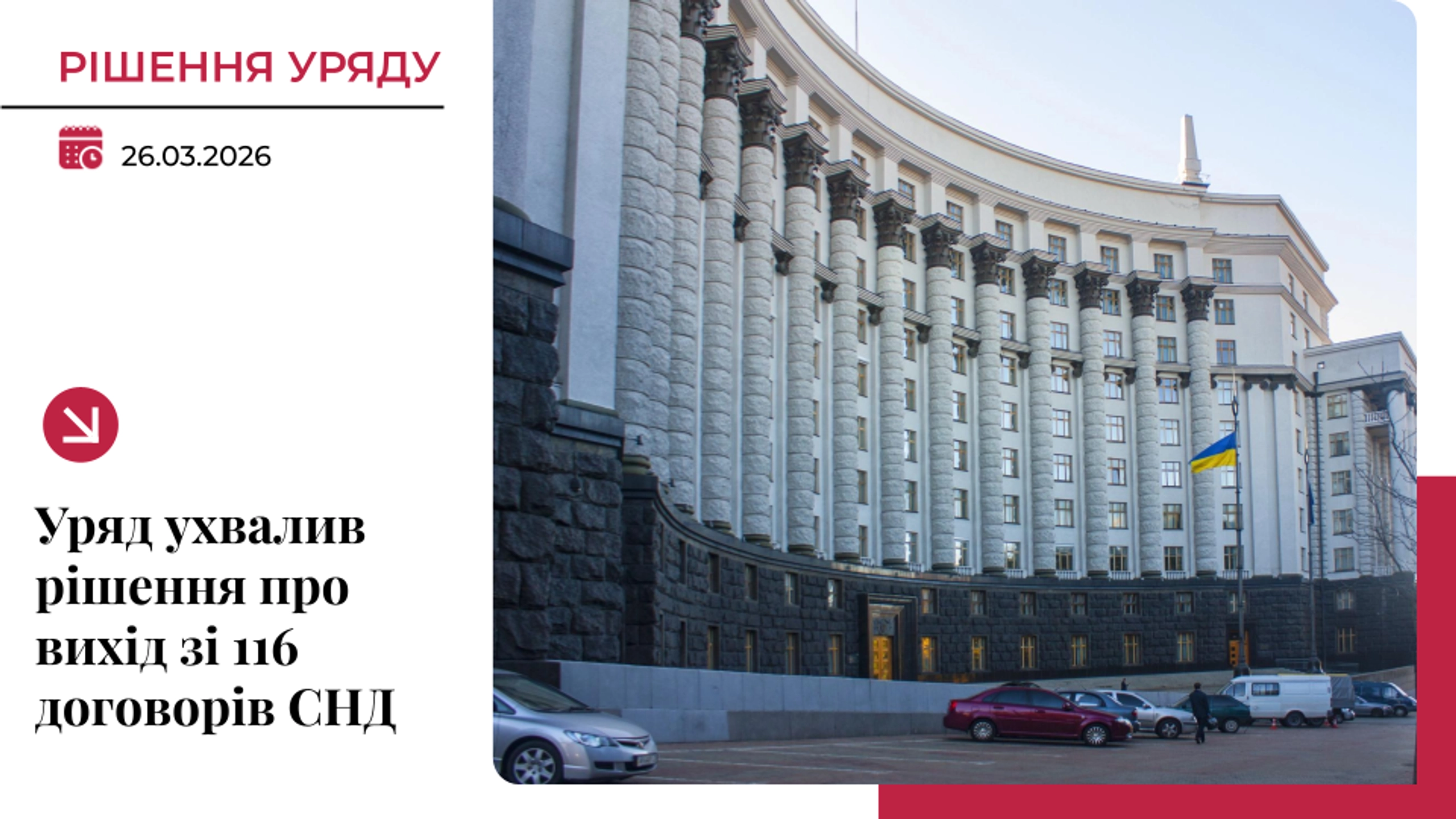 Кабмін ухвалив рішення припинити дію 116 договорів з СНД