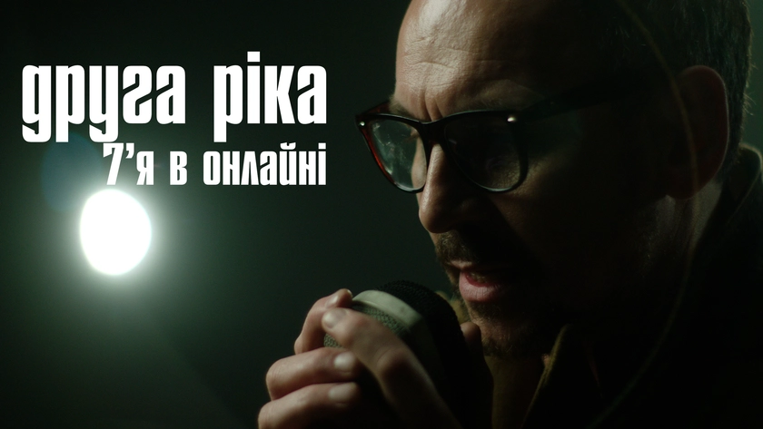 «Друга Ріка» представив кліп «7’Я в онлайні» за участі українських військових