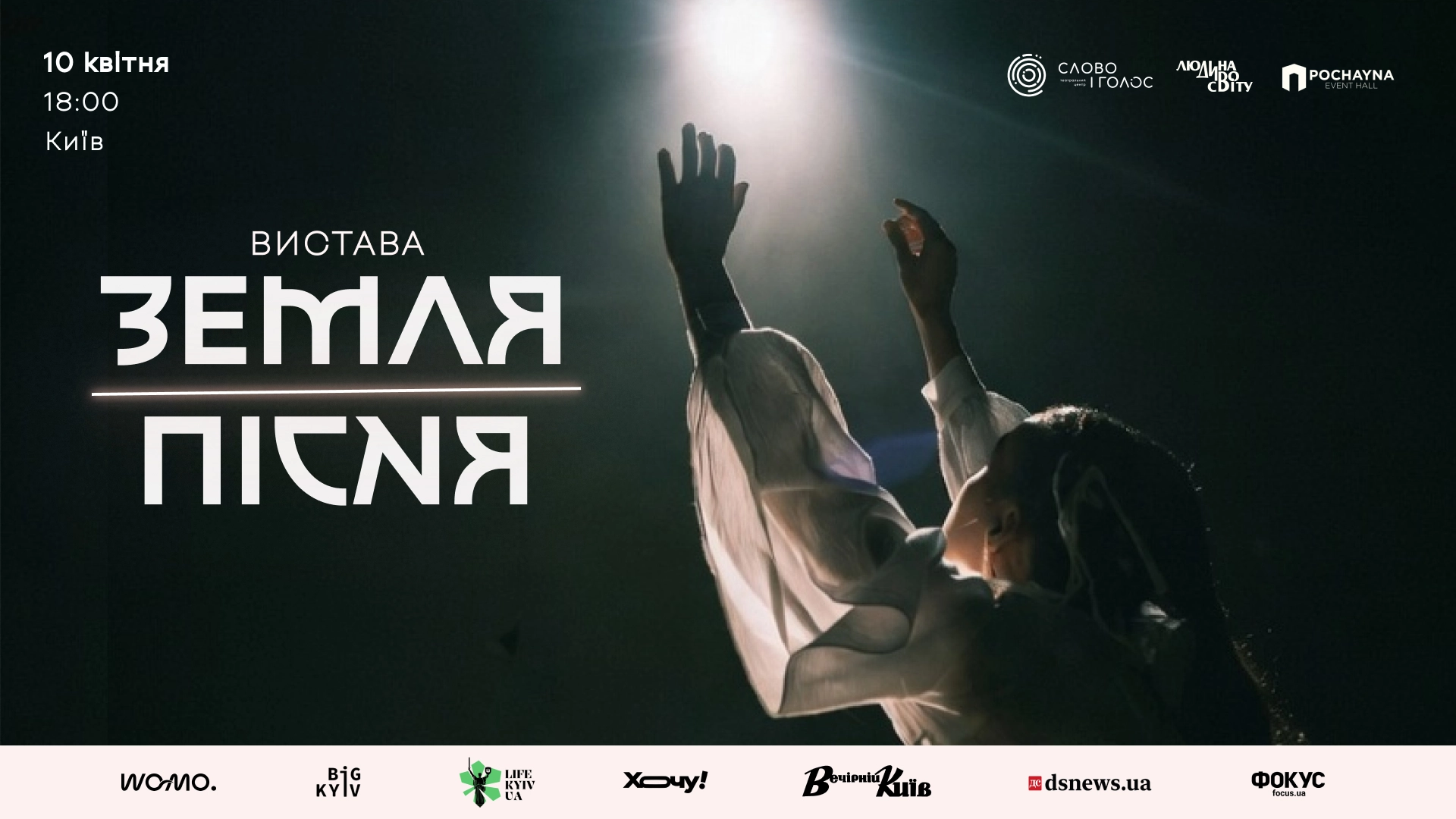 «ЗЕМЛЯ-ПІСНЯ» у Києві: Наталія Половинка про витоки та прем’єру вистави
