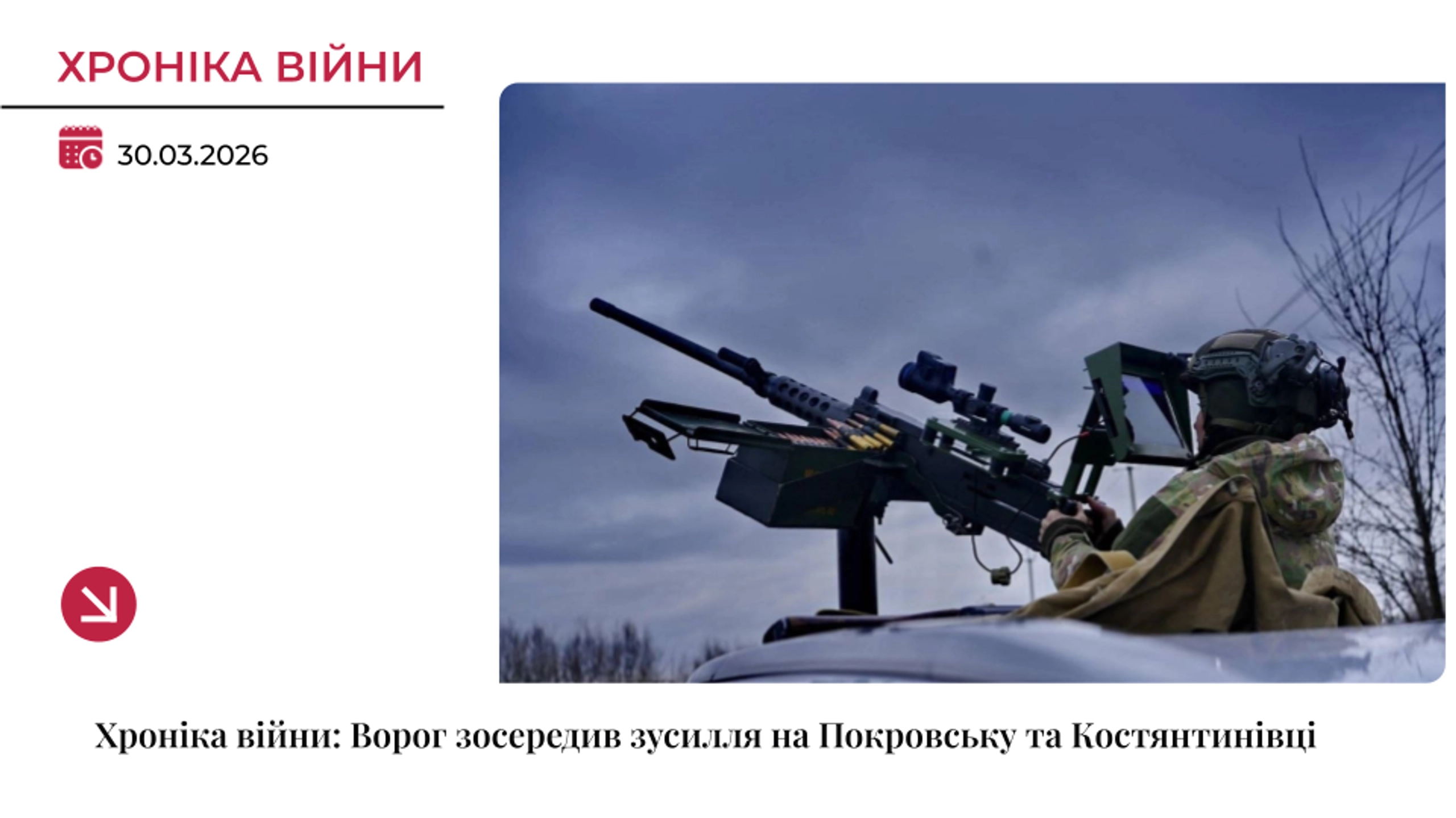 Хроніка війни: Ворог зосередив зусилля на Покровську та Костянтинівці