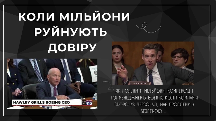 Коли мільйони руйнують довіру