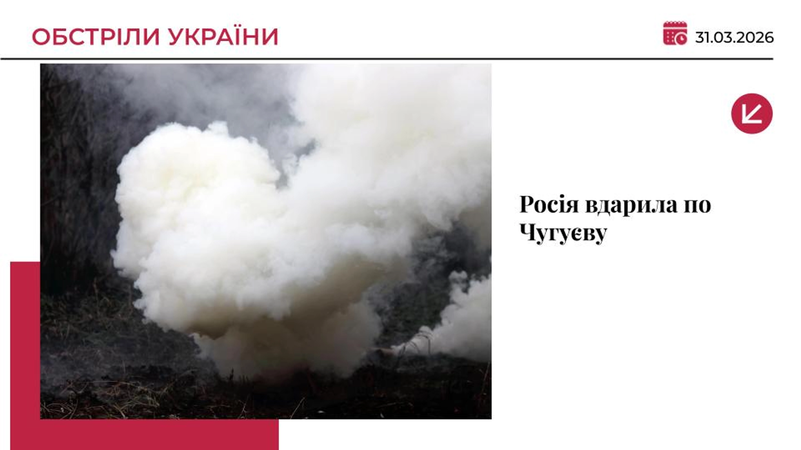 Армія РФ завдала подвійного удару по Чугуєву: є поранені