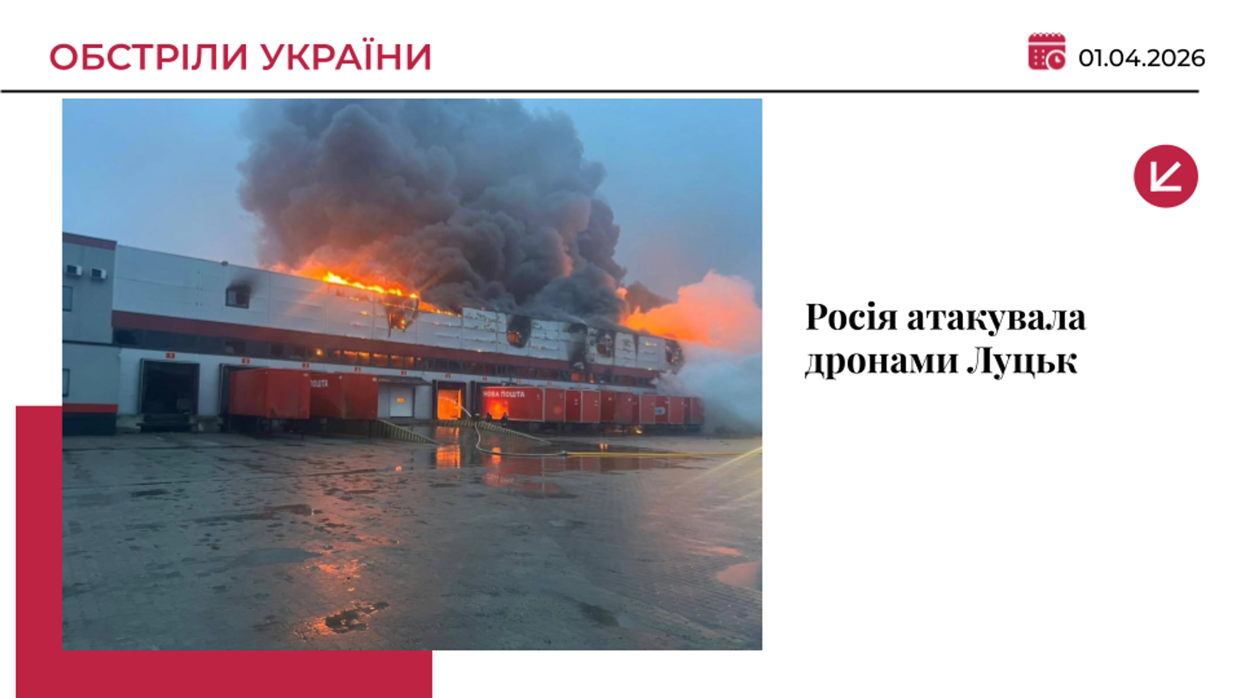 Росія вдарила по терміналу “Нової пошти” та складах в Луцьку: спалахнули пожежі