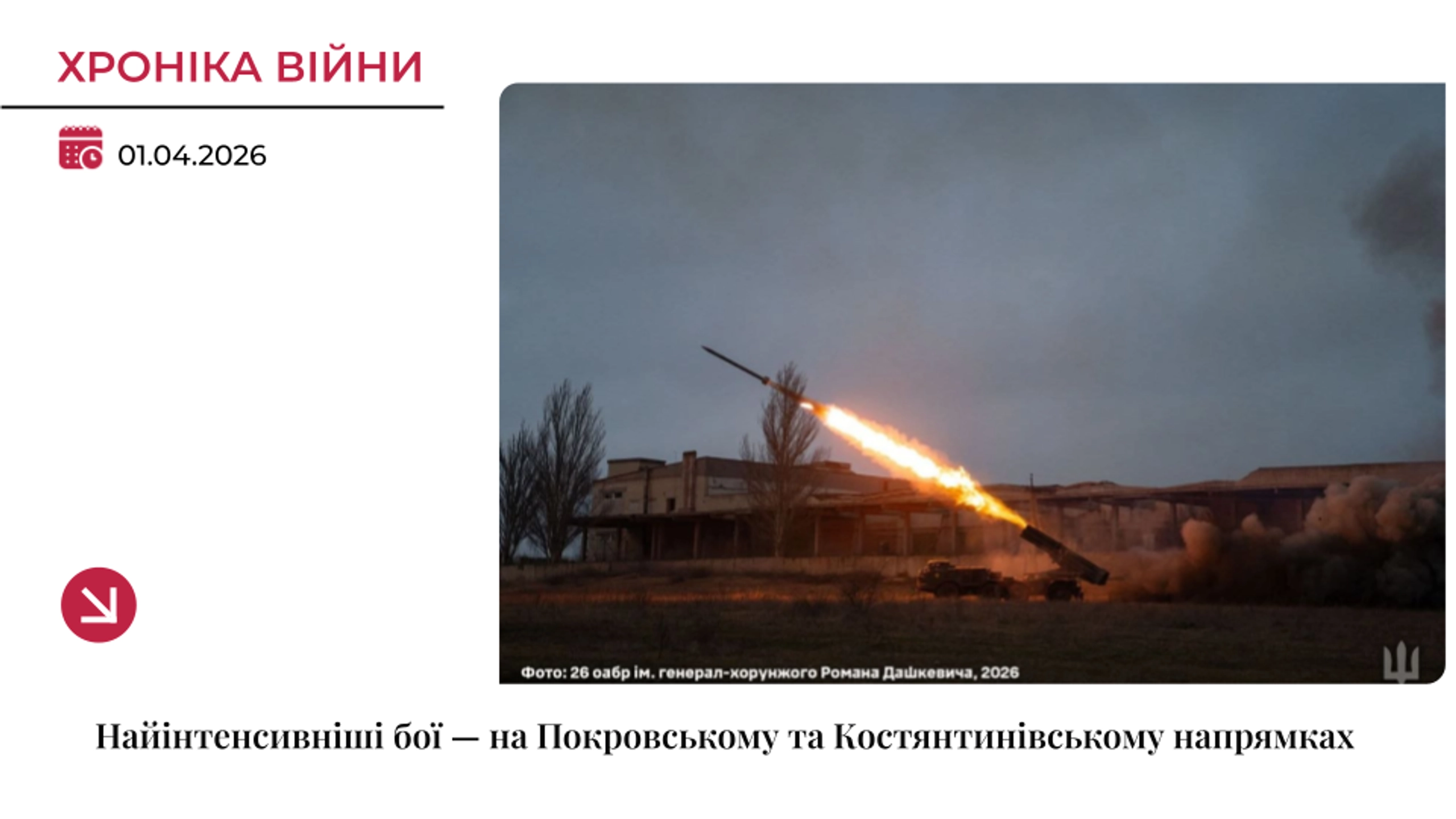 Хроніка війни: Найінтенсивніші бої — на Покровському та Костянтинівському напрямках
